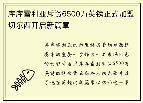 库库雷利亚斥资6500万英镑正式加盟切尔西开启新篇章