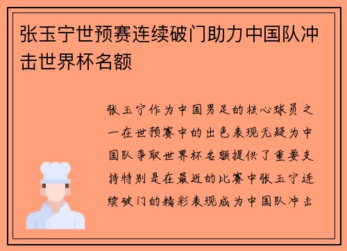 张玉宁世预赛连续破门助力中国队冲击世界杯名额