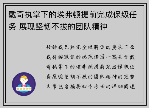 戴奇执掌下的埃弗顿提前完成保级任务 展现坚韧不拔的团队精神