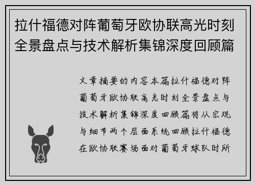 拉什福德对阵葡萄牙欧协联高光时刻全景盘点与技术解析集锦深度回顾篇