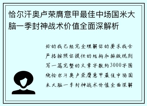 恰尔汗奥卢荣膺意甲最佳中场国米大脑一季封神战术价值全面深解析 恰尔汗奥卢荣膺意甲最佳中场国米大脑一季封神战术价值全面深解析