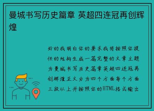 曼城书写历史篇章 英超四连冠再创辉煌