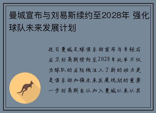 曼城宣布与刘易斯续约至2028年 强化球队未来发展计划 曼城宣布与刘易斯续约至2028年 强化球队未来发展计划