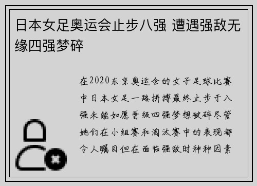 日本女足奥运会止步八强 遭遇强敌无缘四强梦碎