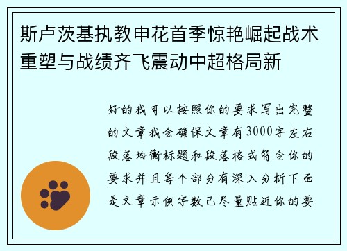 斯卢茨基执教申花首季惊艳崛起战术重塑与战绩齐飞震动中超格局新