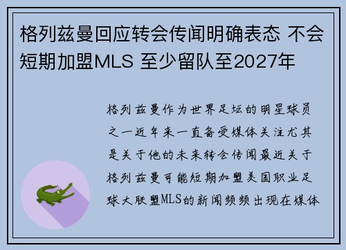 格列兹曼回应转会传闻明确表态 不会短期加盟MLS 至少留队至2027年