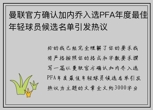 曼联官方确认加内乔入选PFA年度最佳年轻球员候选名单引发热议 曼联官方确认加内乔入选PFA年度最佳年轻球员候选名单引发热议