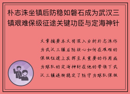 朴志洙坐镇后防稳如磐石成为武汉三镇艰难保级征途关键功臣与定海神针