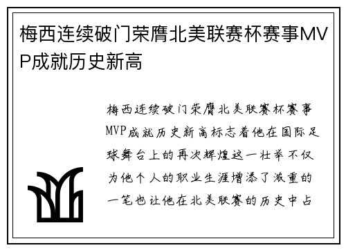 梅西连续破门荣膺北美联赛杯赛事MVP成就历史新高