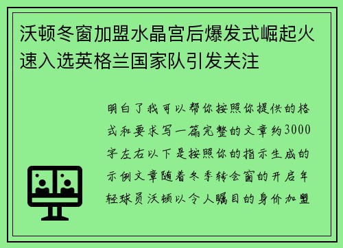 沃顿冬窗加盟水晶宫后爆发式崛起火速入选英格兰国家队引发关注
