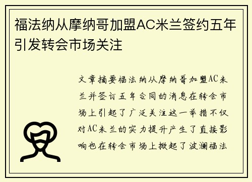 福法纳从摩纳哥加盟AC米兰签约五年引发转会市场关注 福法纳从摩纳哥加盟AC米兰签约五年引发转会市场关注