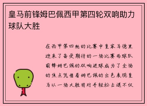 皇马前锋姆巴佩西甲第四轮双响助力球队大胜 皇马前锋姆巴佩西甲第四轮双响助力球队大胜