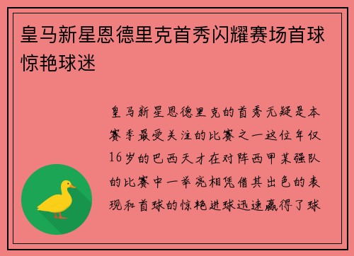 皇马新星恩德里克首秀闪耀赛场首球惊艳球迷 皇马新星恩德里克首秀闪耀赛场首球惊艳球迷
