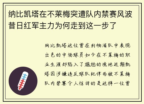纳比凯塔在不莱梅突遭队内禁赛风波昔日红军主力为何走到这一步了