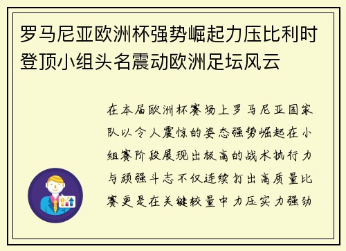 罗马尼亚欧洲杯强势崛起力压比利时登顶小组头名震动欧洲足坛风云