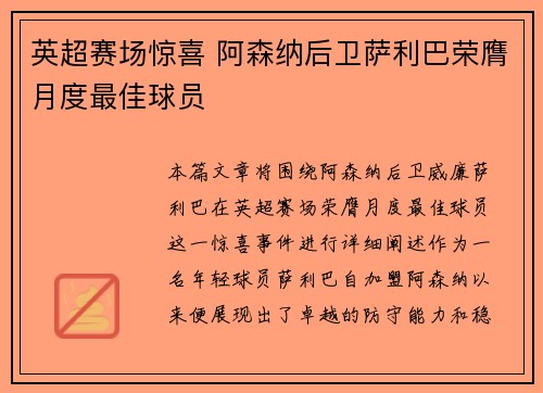 英超赛场惊喜 阿森纳后卫萨利巴荣膺月度最佳球员 英超赛场惊喜 阿森纳后卫萨利巴荣膺月度最佳球员