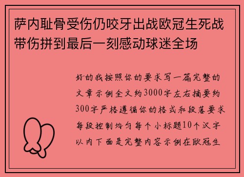 萨内耻骨受伤仍咬牙出战欧冠生死战带伤拼到最后一刻感动球迷全场 萨内耻骨受伤仍咬牙出战欧冠生死战带伤拼到最后一刻感动球迷全场