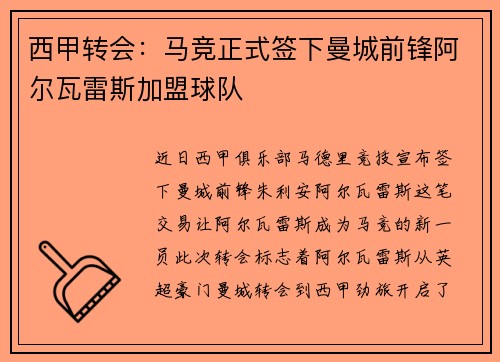 西甲转会：马竞正式签下曼城前锋阿尔瓦雷斯加盟球队