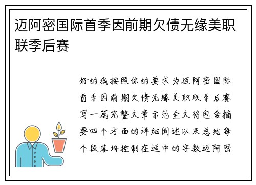 迈阿密国际首季因前期欠债无缘美职联季后赛 迈阿密国际首季因前期欠债无缘美职联季后赛