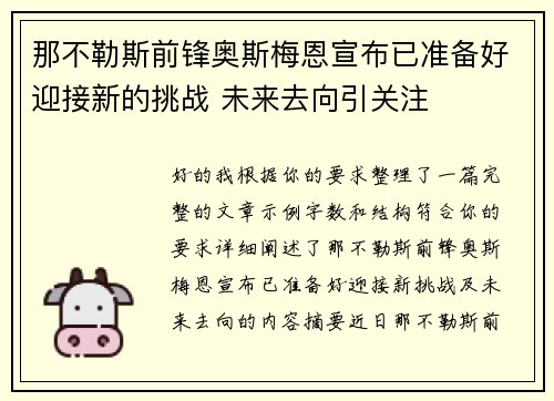 那不勒斯前锋奥斯梅恩宣布已准备好迎接新的挑战 未来去向引关注 那不勒斯前锋奥斯梅恩宣布已准备好迎接新的挑战 未来去向引关注