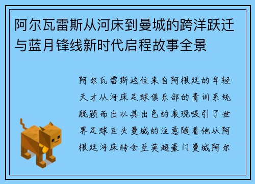 阿尔瓦雷斯从河床到曼城的跨洋跃迁与蓝月锋线新时代启程故事全景