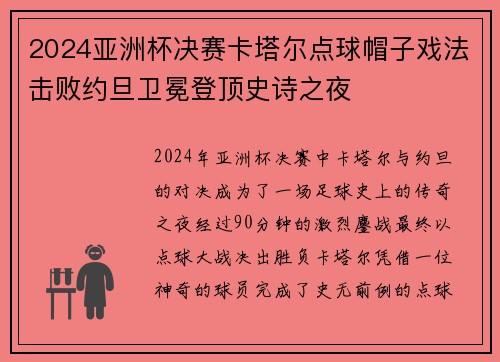2024亚洲杯决赛卡塔尔点球帽子戏法击败约旦卫冕登顶史诗之夜 2024亚洲杯决赛卡塔尔点球帽子戏法击败约旦卫冕登顶史诗之夜