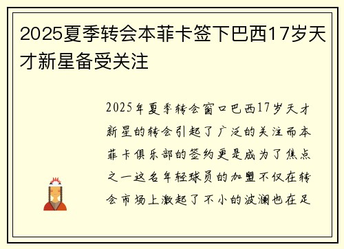 2025夏季转会本菲卡签下巴西17岁天才新星备受关注