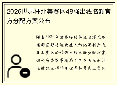 2026世界杯北美赛区48强出线名额官方分配方案公布