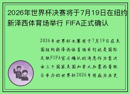 2026年世界杯决赛将于7月19日在纽约新泽西体育场举行 FIFA正式确认 2026年世界杯决赛将于7月19日在纽约新泽西体育场举行 FIFA正式确认
