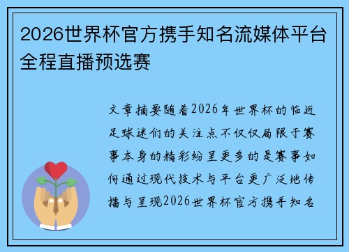 2026世界杯官方携手知名流媒体平台全程直播预选赛 2026世界杯官方携手知名流媒体平台全程直播预选赛