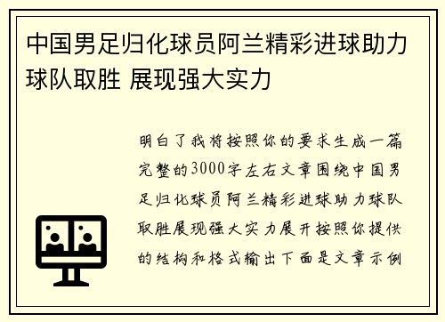 中国男足归化球员阿兰精彩进球助力球队取胜 展现强大实力
