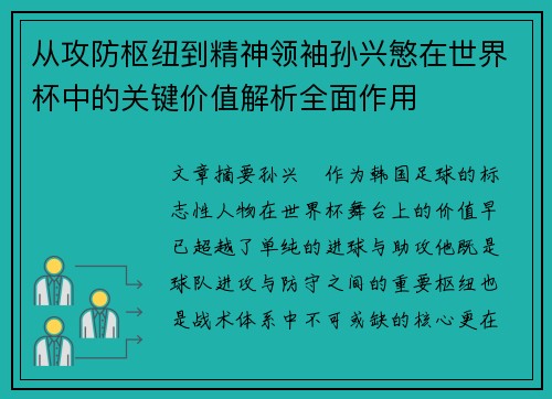 从攻防枢纽到精神领袖孙兴慜在世界杯中的关键价值解析全面作用 从攻防枢纽到精神领袖孙兴慜在世界杯中的关键价值解析全面作用