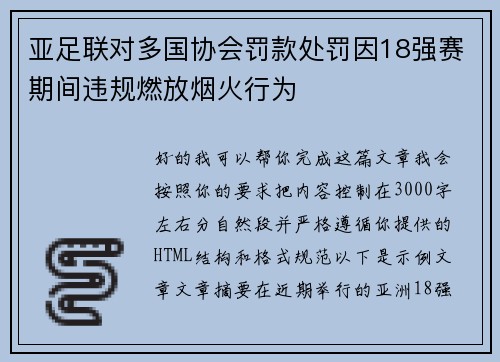 亚足联对多国协会罚款处罚因18强赛期间违规燃放烟火行为 亚足联对多国协会罚款处罚因18强赛期间违规燃放烟火行为