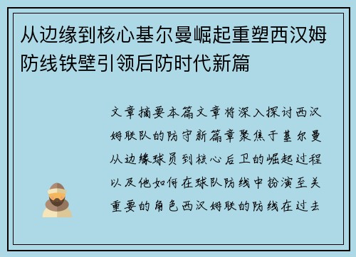 从边缘到核心基尔曼崛起重塑西汉姆防线铁壁引领后防时代新篇