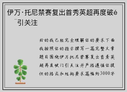 伊万·托尼禁赛复出首秀英超再度破门引关注