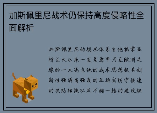 加斯佩里尼战术仍保持高度侵略性全面解析 加斯佩里尼战术仍保持高度侵略性全面解析