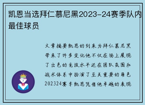 凯恩当选拜仁慕尼黑2023-24赛季队内最佳球员