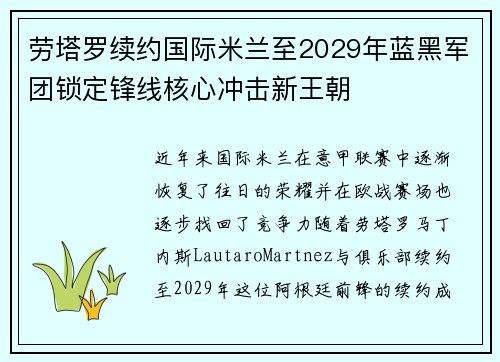劳塔罗续约国际米兰至2029年蓝黑军团锁定锋线核心冲击新王朝