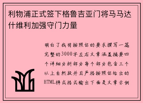 利物浦正式签下格鲁吉亚门将马马达什维利加强守门力量