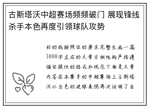 古斯塔沃中超赛场频频破门 展现锋线杀手本色再度引领球队攻势 古斯塔沃中超赛场频频破门 展现锋线杀手本色再度引领球队攻势
