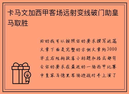 卡马文加西甲客场远射变线破门助皇马取胜 卡马文加西甲客场远射变线破门助皇马取胜