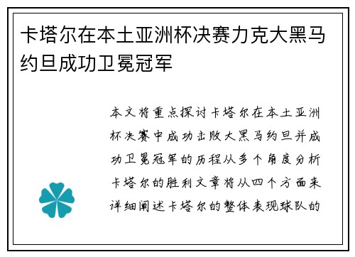 卡塔尔在本土亚洲杯决赛力克大黑马约旦成功卫冕冠军 卡塔尔在本土亚洲杯决赛力克大黑马约旦成功卫冕冠军