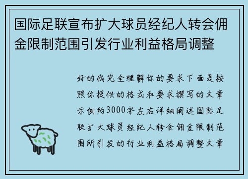 国际足联宣布扩大球员经纪人转会佣金限制范围引发行业利益格局调整 国际足联宣布扩大球员经纪人转会佣金限制范围引发行业利益格局调整
