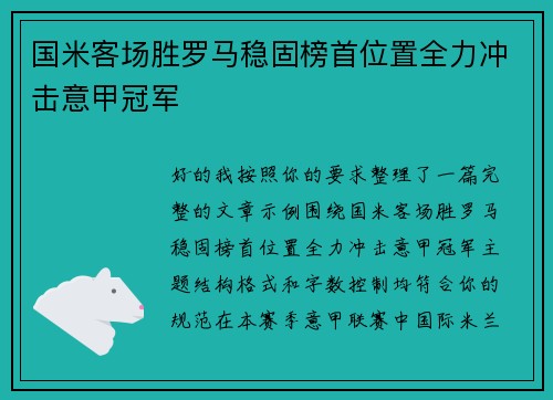 国米客场胜罗马稳固榜首位置全力冲击意甲冠军