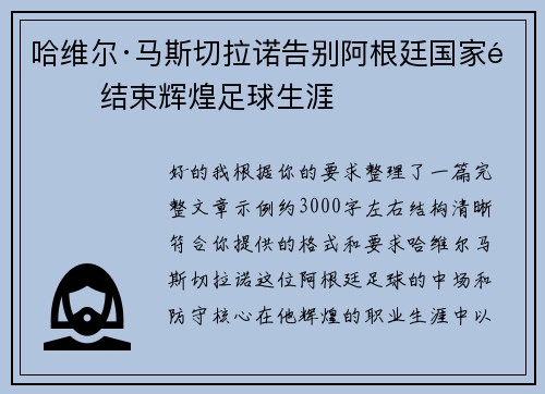 哈维尔·马斯切拉诺告别阿根廷国家队 结束辉煌足球生涯