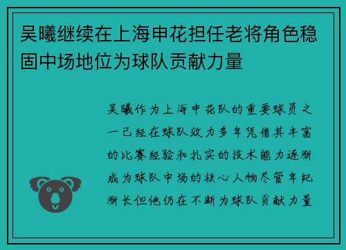 吴曦继续在上海申花担任老将角色稳固中场地位为球队贡献力量