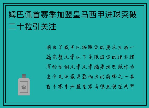 姆巴佩首赛季加盟皇马西甲进球突破二十粒引关注
