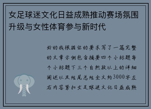 女足球迷文化日益成熟推动赛场氛围升级与女性体育参与新时代 女足球迷文化日益成熟推动赛场氛围升级与女性体育参与新时代