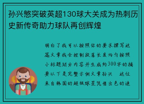 孙兴慜突破英超130球大关成为热刺历史新传奇助力球队再创辉煌 孙兴慜突破英超130球大关成为热刺历史新传奇助力球队再创辉煌