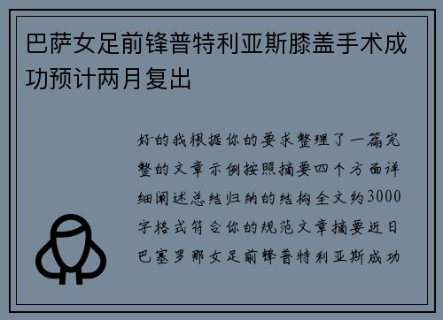 巴萨女足前锋普特利亚斯膝盖手术成功预计两月复出
